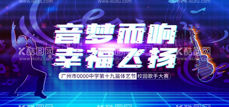 编号：23935611180811341852【酷图网】源文件下载-炫酷校园歌手音乐比赛主kv