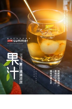 夏季果汁促销活动宣传海报素材