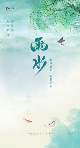 二十四节气 雨水