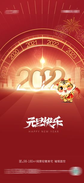 2022元旦节日海报