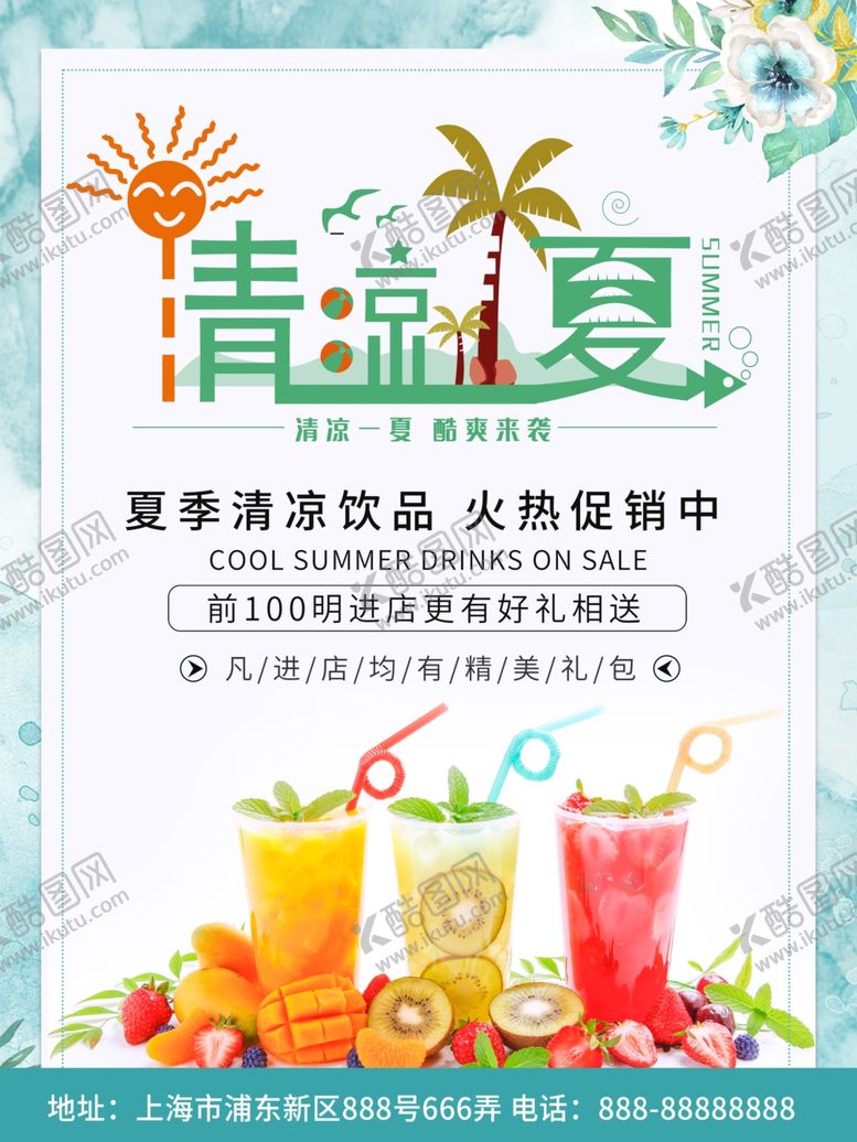 编号：92160007022320225332【酷图网】源文件下载-夏季海报