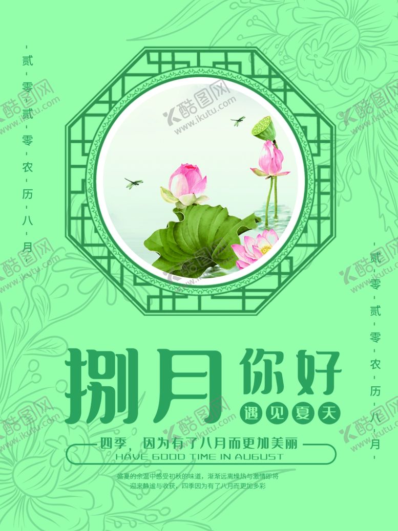 编号：52231707091822521840【酷图网】源文件下载-八月你好