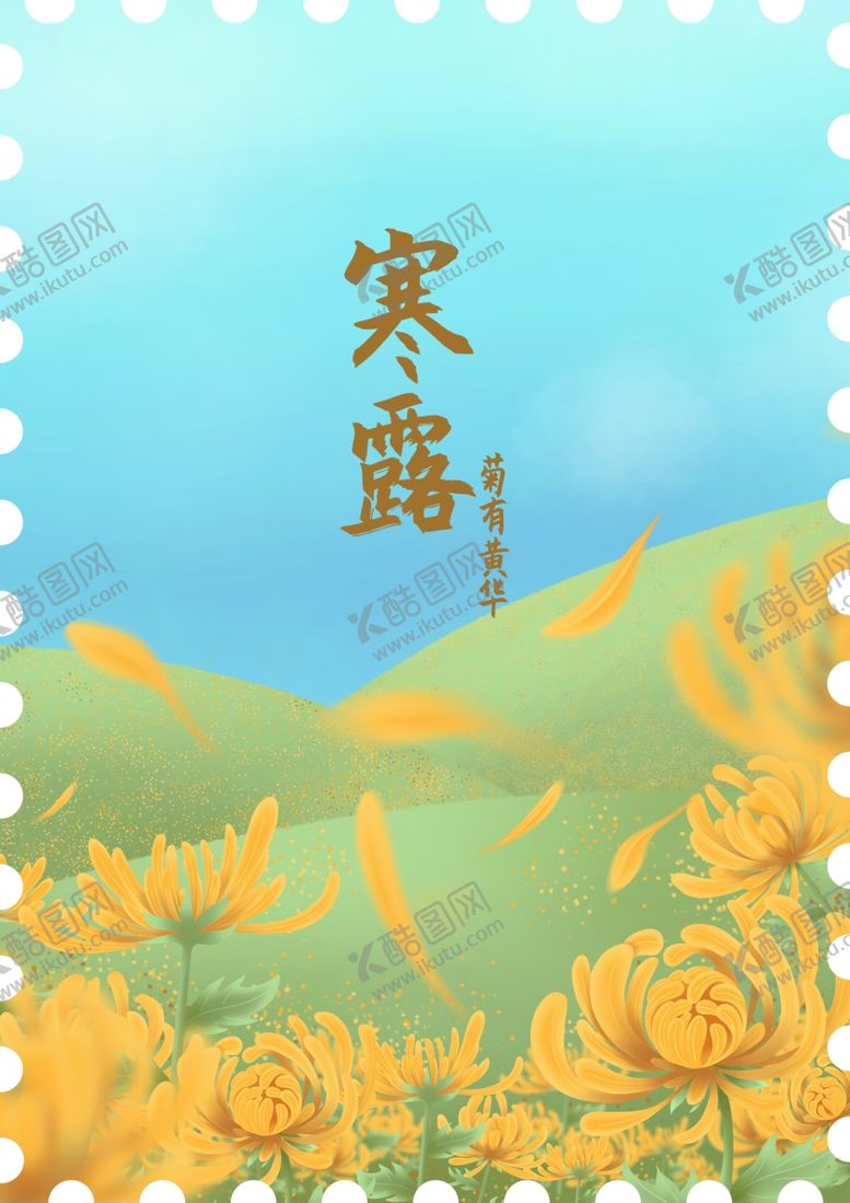 编号：46782009221610225879【酷图网】源文件下载-寒露海报