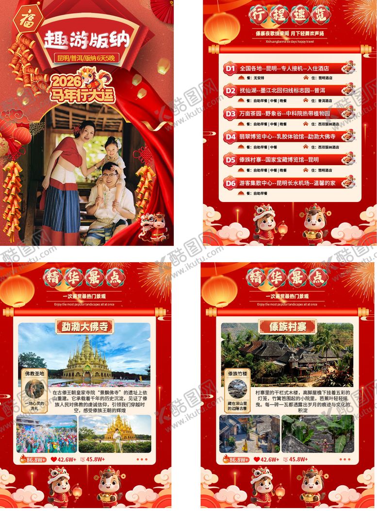 编号：25068702150112077033【酷图网】源文件下载-西双版纳行程美化