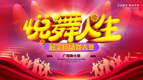 乐舞人生