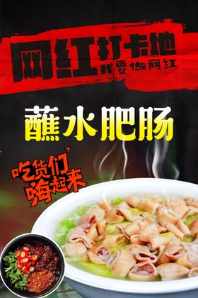 蘸水肥肠海报