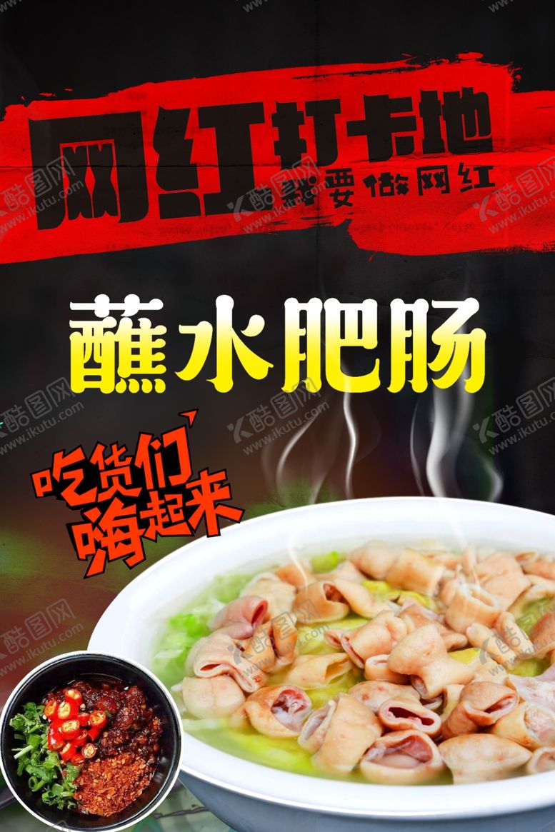 编号：55550807030746539729【酷图网】源文件下载-蘸水肥肠海报