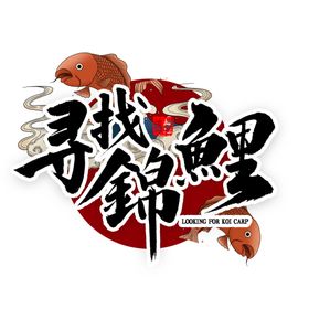 锦鲤