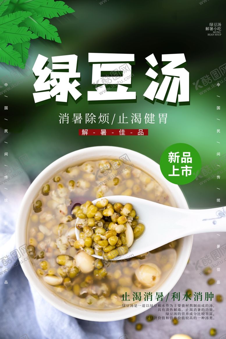编号：61471206180702045448【酷图网】源文件下载-绿豆汤解暑宣传活动海报素材