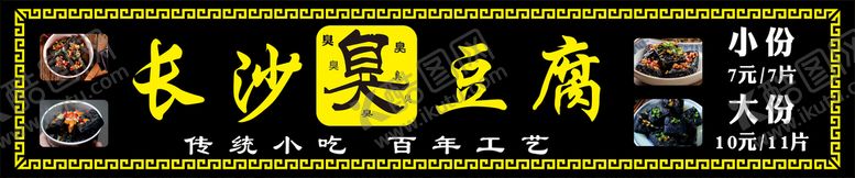 编号：87350409152250591982【酷图网】源文件下载-臭豆腐招牌