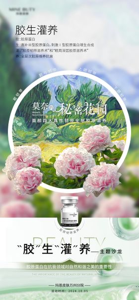 医美胶原花园油画创意海报