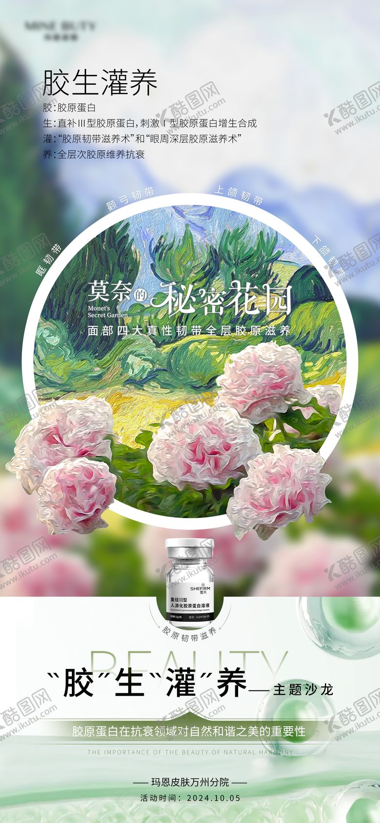 编号：72627305161638187018【酷图网】源文件下载-医美胶原花园油画创意海报