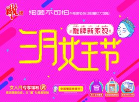 雕牌三月女王节图片大气