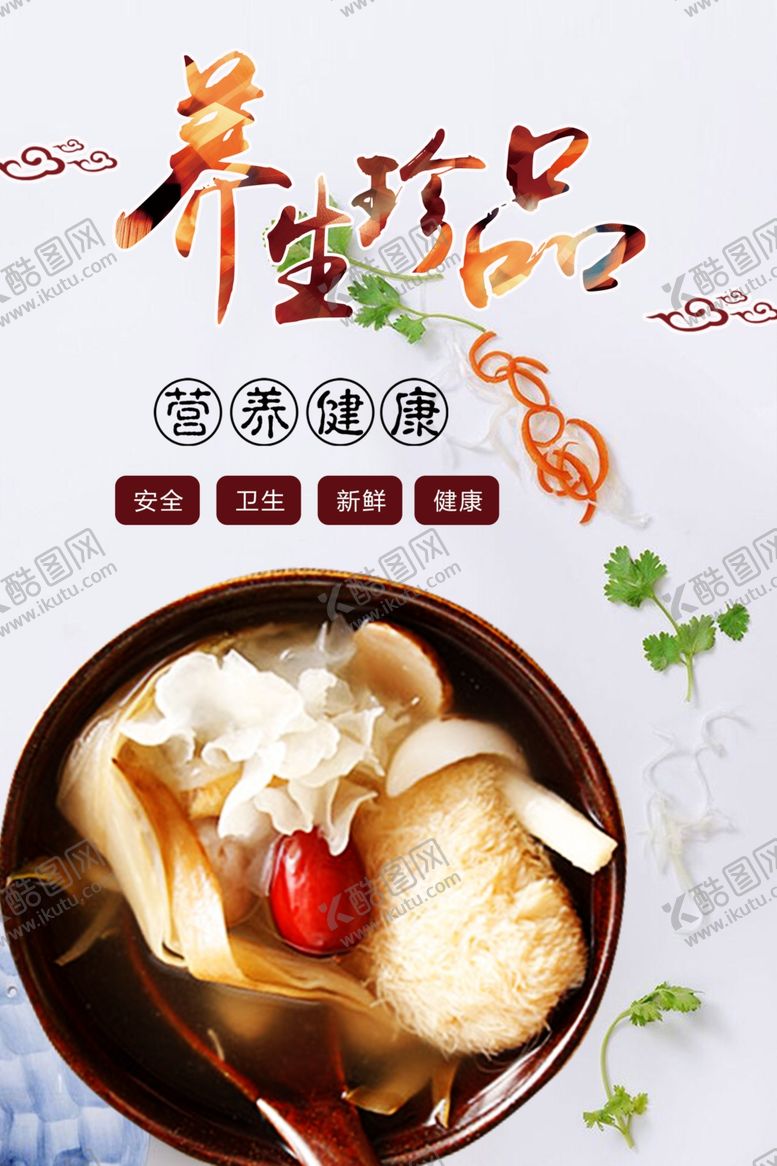 编号：10395701300802112215【酷图网】源文件下载-养生珍品