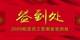 红色背景签到处