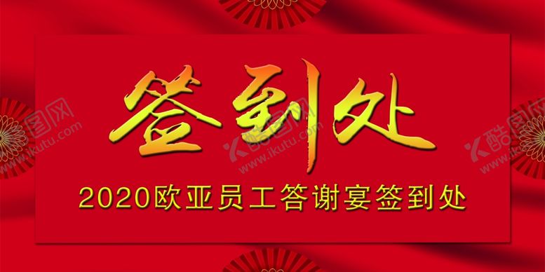 编号：47059807081446022182【酷图网】源文件下载-红色背景签到处