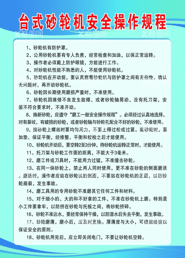 编号：70142912250343318698【酷图网】源文件下载-砂轮机操作规程