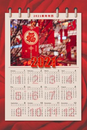 2021新年挂历