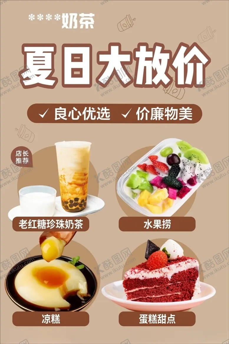 编号：30037402111840221375【酷图网】源文件下载-奶茶夏日大放价