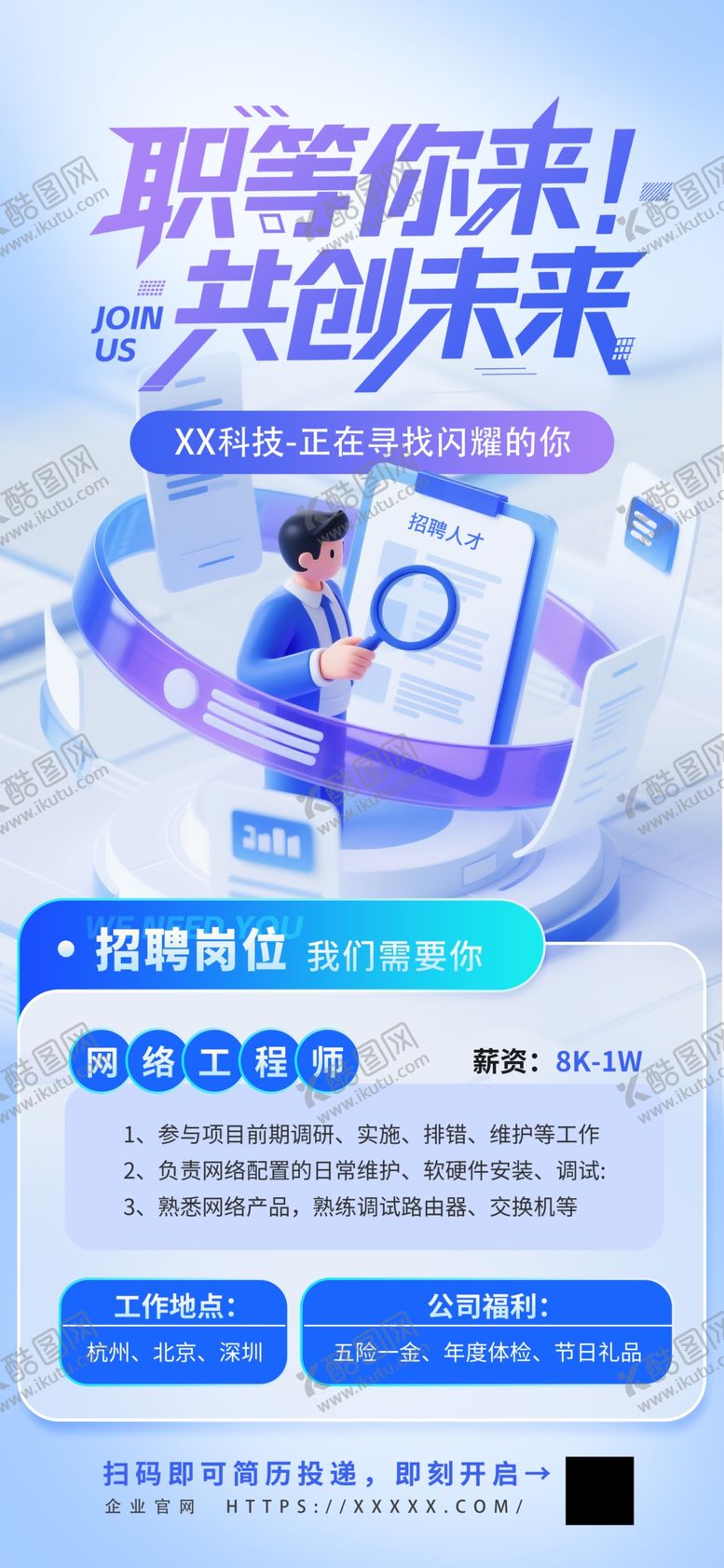 编号：63431104010634412684【酷图网】源文件下载-简约3D科技风职等你来招聘海报