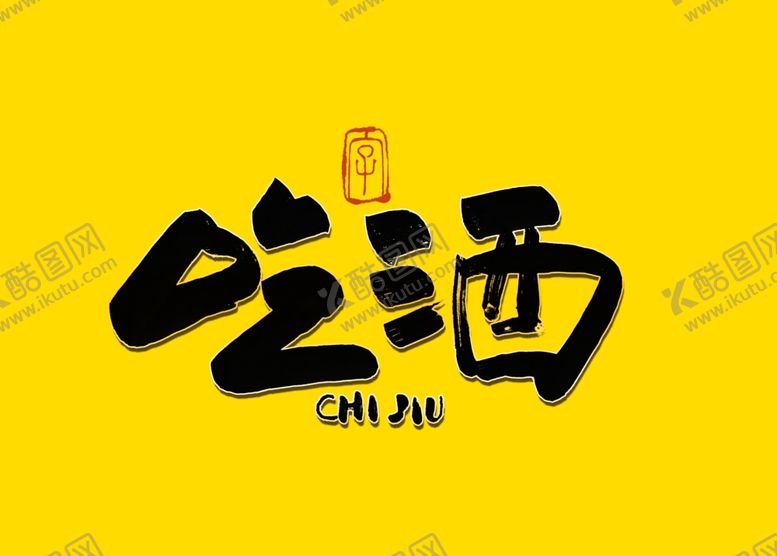 编号：78849011010024475048【酷图网】源文件下载-吃酒毛笔字