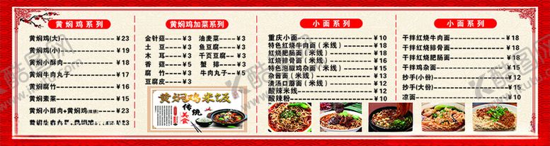 编号：79105502242109584117【酷图网】源文件下载-黄焖鸡价目表