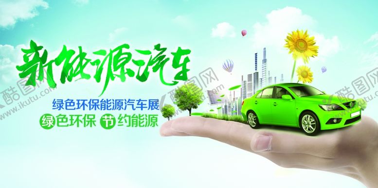 编号：59929204030030578765【酷图网】源文件下载-新能源汽车引领绿色生活