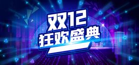 双12狂欢盛典