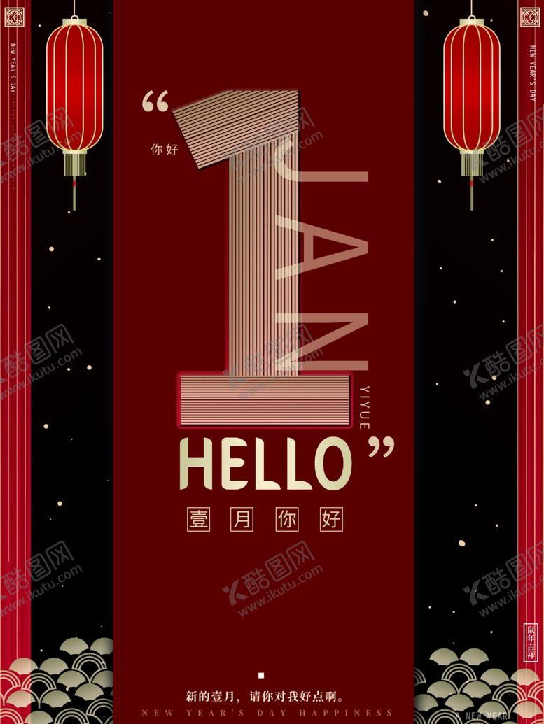 编号：55571601150742389705【酷图网】源文件下载-一月你好