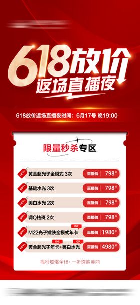 618直播夜限量秒杀专区海报