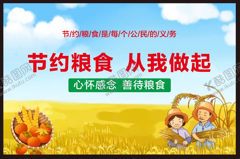 编号：11747212011702391863【酷图网】源文件下载-节约粮食  从我做起