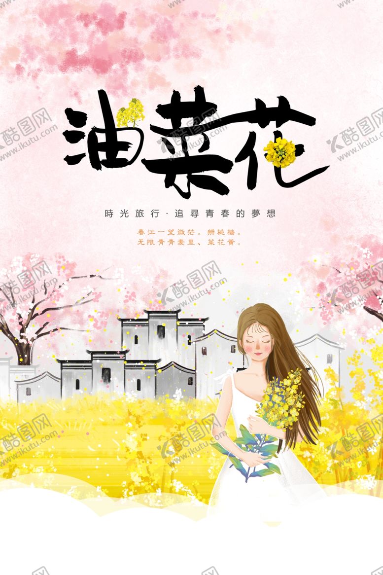 编号：89181610131453139701【酷图网】源文件下载-油菜花