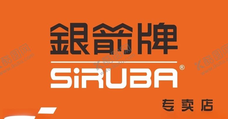 编号：10312305061926035726【酷图网】源文件下载-银箭牌