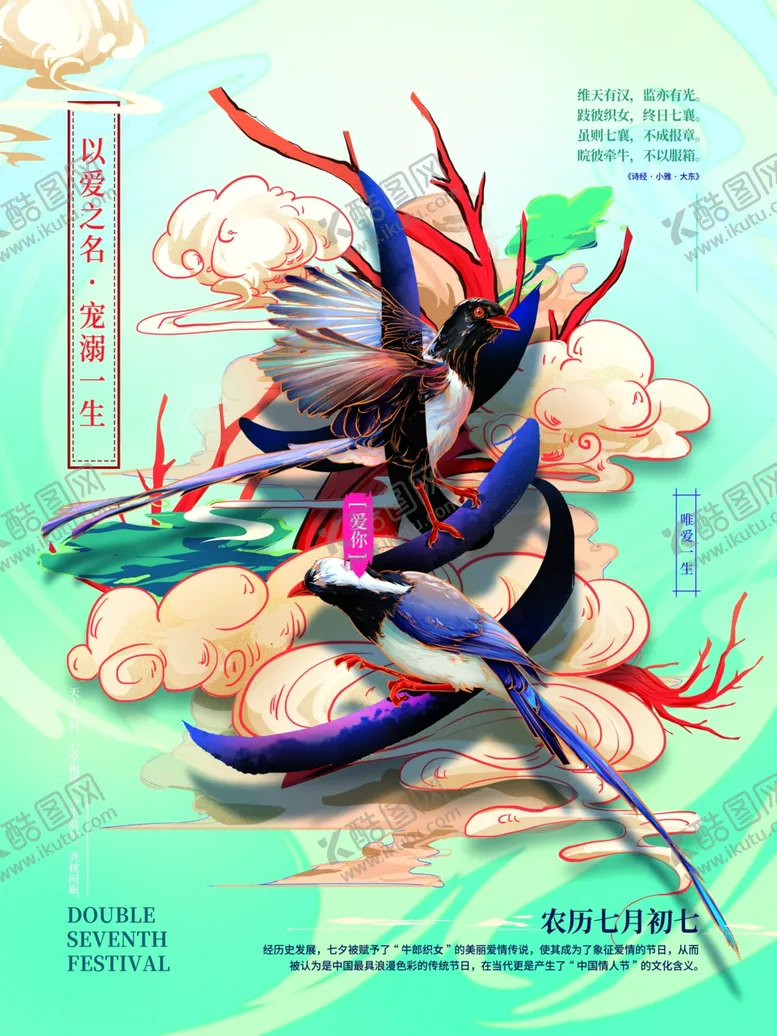 编号：58889104250530511682【酷图网】源文件下载-七夕节日海报