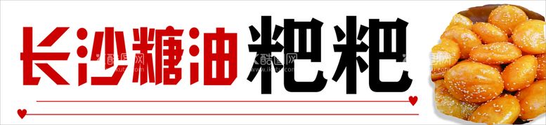 编号：49067911281425003831【酷图网】源文件下载-糖油粑粑