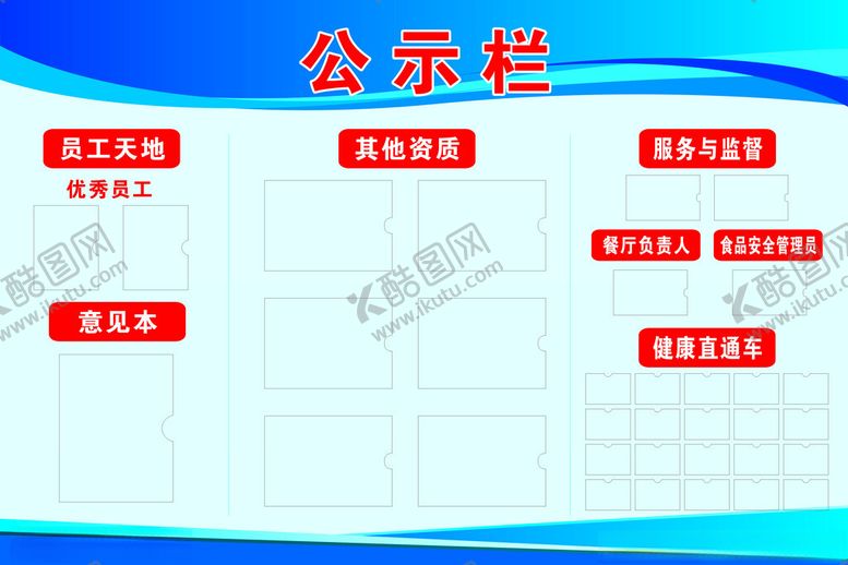 编号：96029102240635106208【酷图网】源文件下载-公示栏