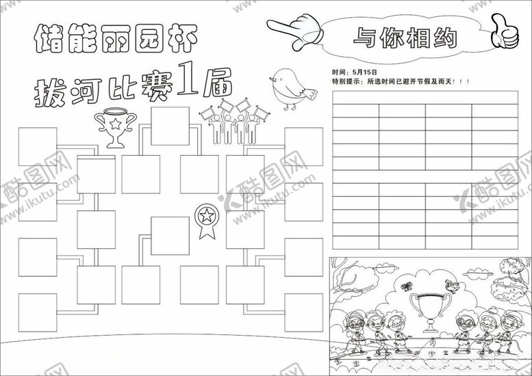 编号：89494601272026539430【酷图网】源文件下载-拔河比赛手抄报