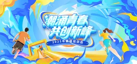 潮涌青春运动主视觉01