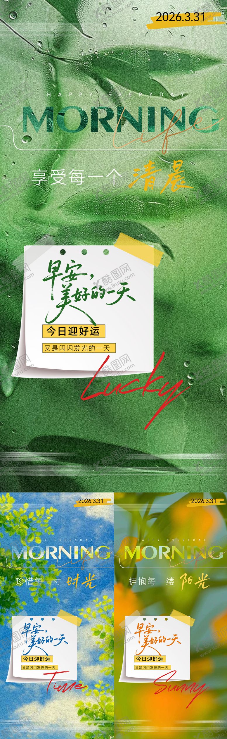 编号：88912103102207447141【酷图网】源文件下载-早安励志系列海报