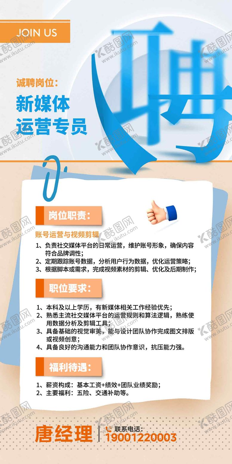 编号：54743312281912409369【酷图网】源文件下载-新媒体运营专员招聘海报