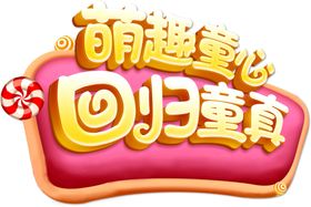 儿童节字体