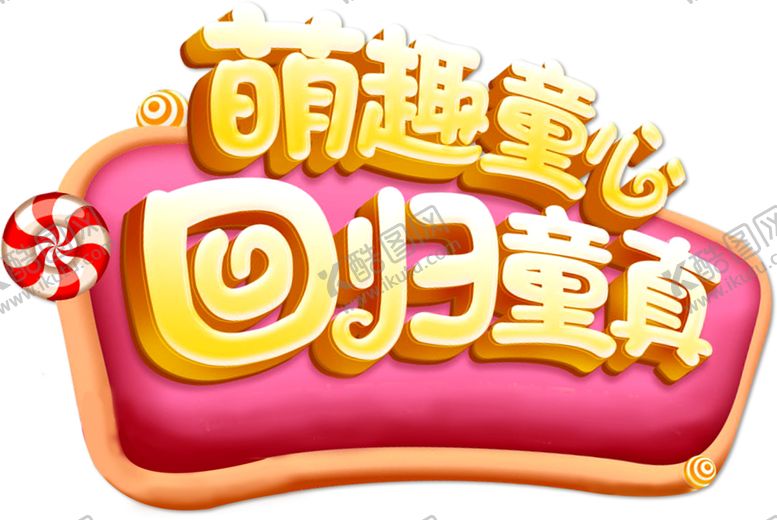 编号：86194210020030481711【酷图网】源文件下载-儿童节字体