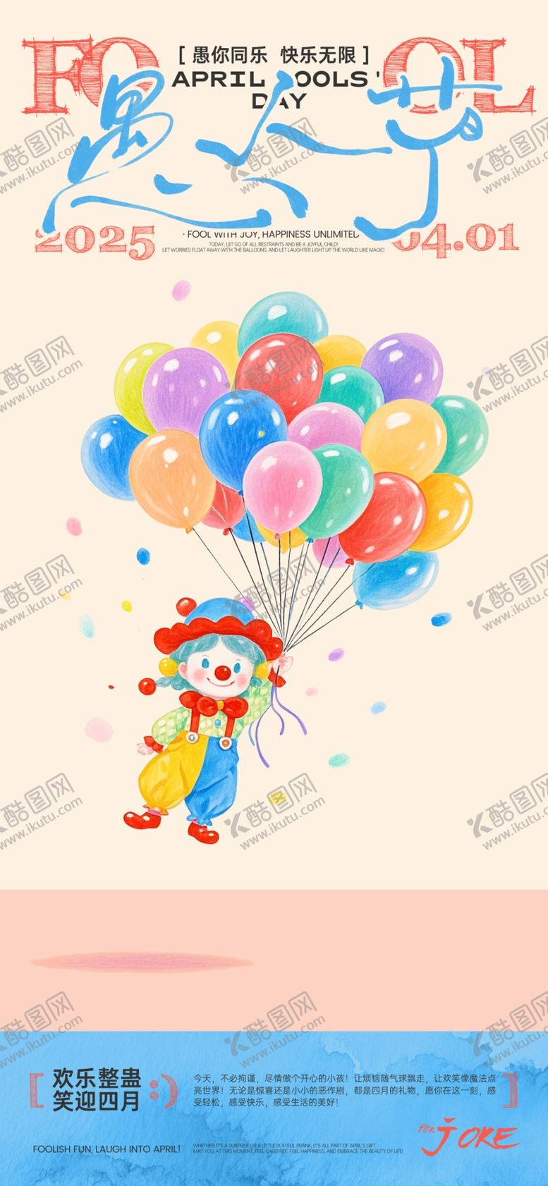 编号：23489404060321423168【酷图网】源文件下载-愚人节宣传海报
