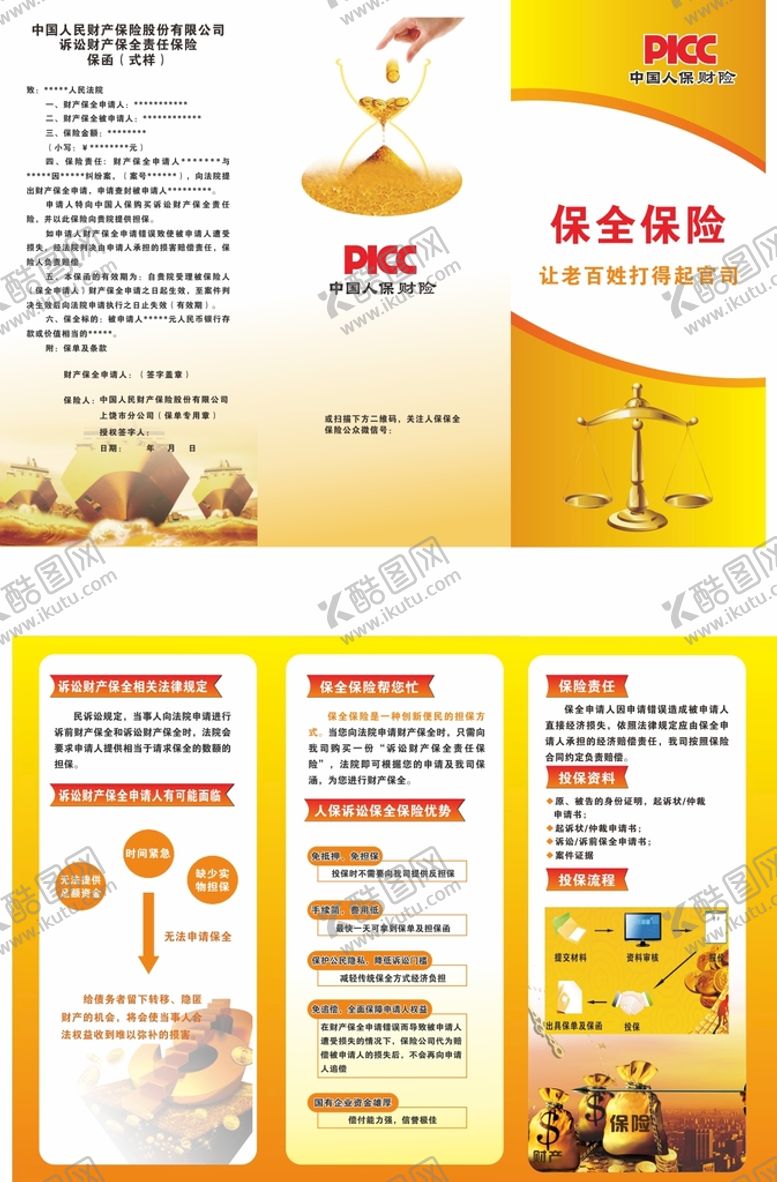 编号：64459501140801489825【酷图网】源文件下载-人保保全保险折页