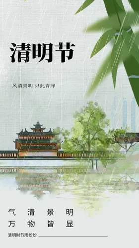 清明