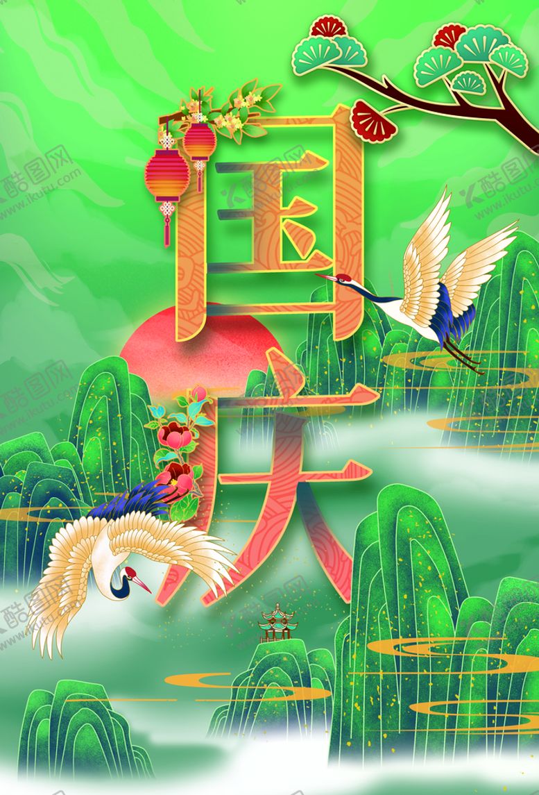 编号：46938710101045496357【酷图网】源文件下载-七十二周年