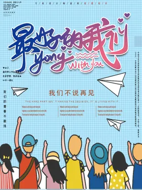 毕业季高中小学展板聚会