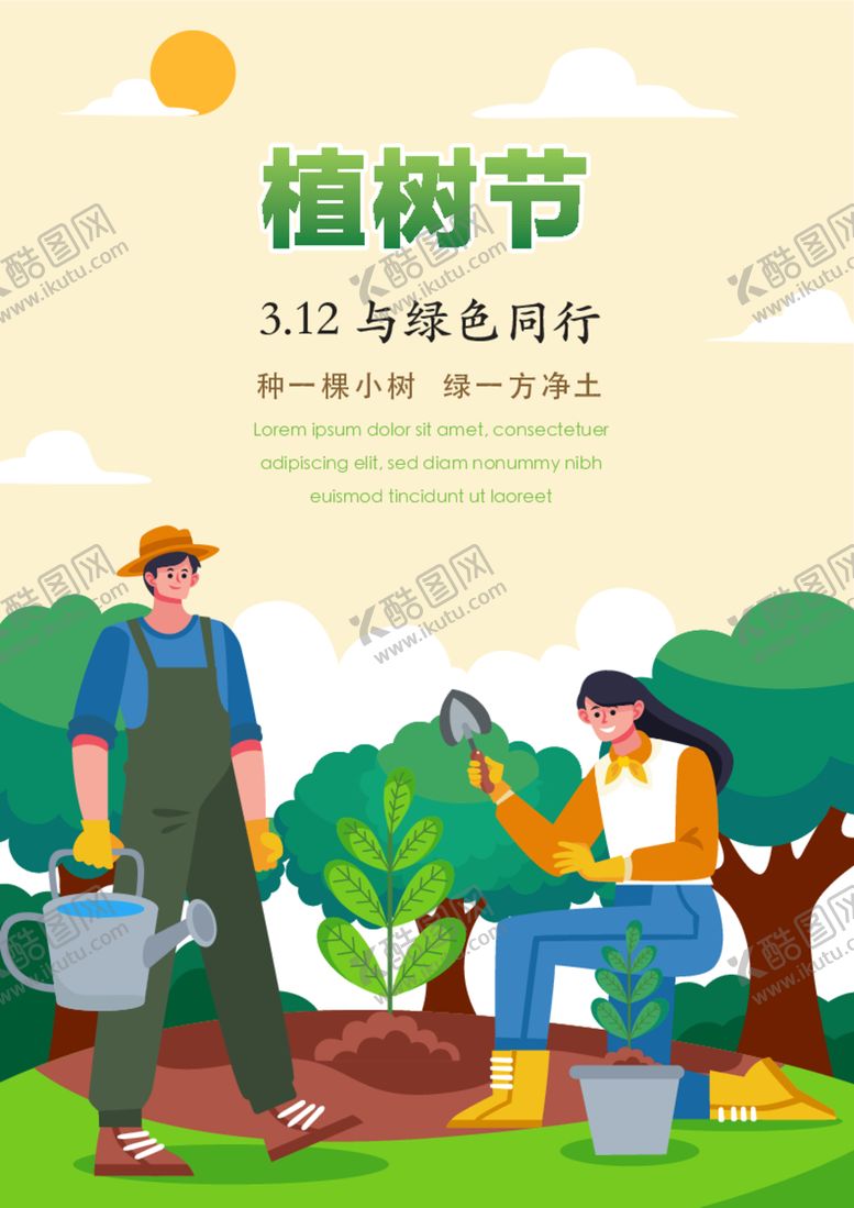 编号：36883501131224478233【酷图网】源文件下载-竖版植树节海报 