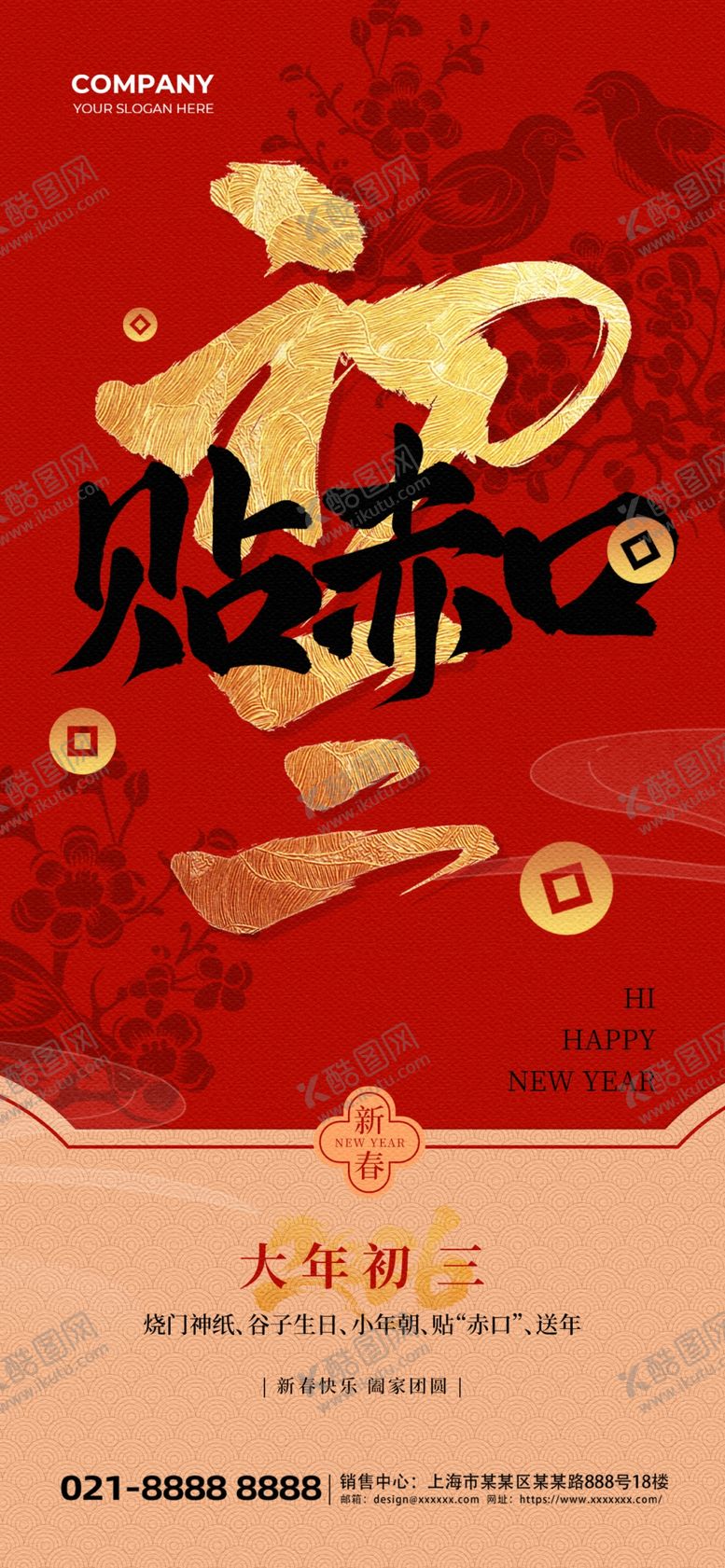 编号：33833004092059495165【酷图网】源文件下载-初三贴赤口新年祝福红色质感海报