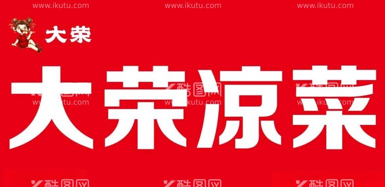 编号：34378112211359075436【酷图网】源文件下载-凉菜画面海报效果